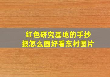 红色研究基地的手抄报怎么画好看东村图片