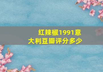 红辣椒1991意大利豆瓣评分多少