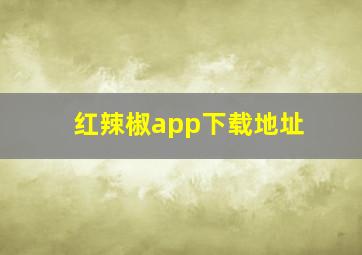 红辣椒app下载地址