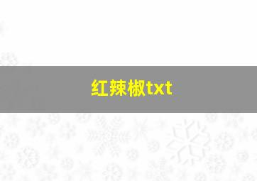 红辣椒txt