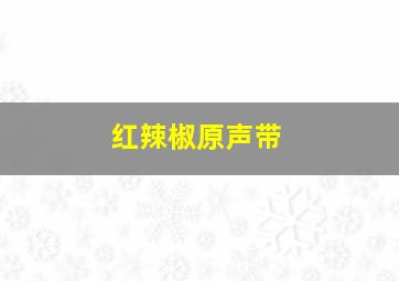 红辣椒原声带