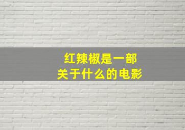 红辣椒是一部关于什么的电影