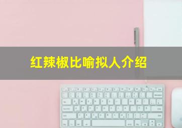 红辣椒比喻拟人介绍