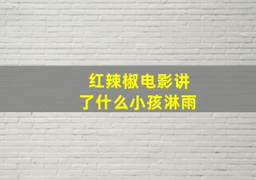 红辣椒电影讲了什么小孩淋雨