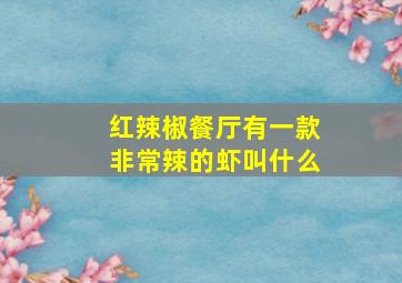 红辣椒餐厅有一款非常辣的虾叫什么