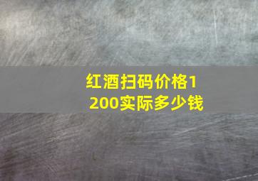 红酒扫码价格1200实际多少钱