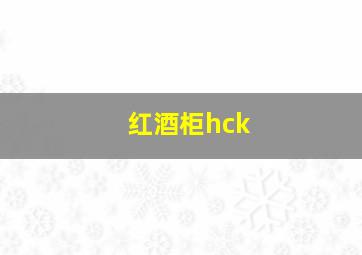 红酒柜hck