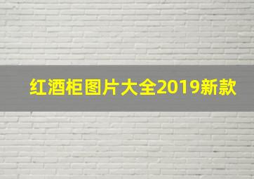 红酒柜图片大全2019新款