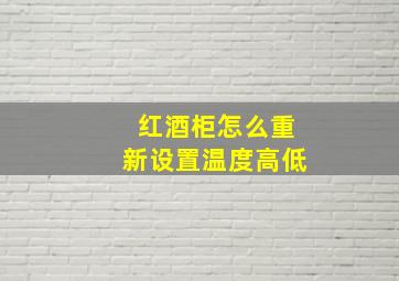 红酒柜怎么重新设置温度高低