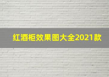 红酒柜效果图大全2021款