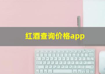 红酒查询价格app