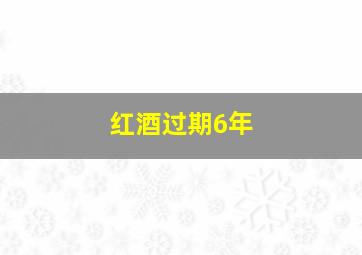 红酒过期6年