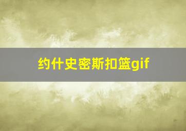 约什史密斯扣篮gif