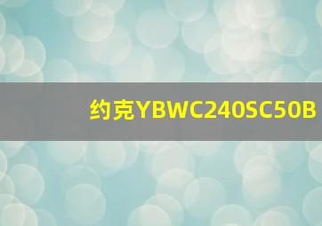 约克YBWC240SC50B