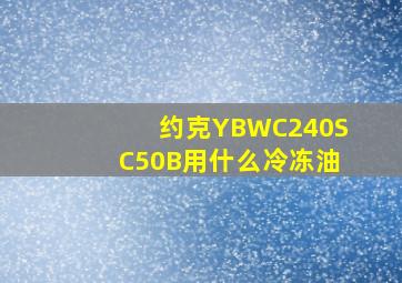 约克YBWC240SC50B用什么冷冻油