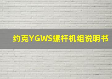 约克YGWS螺杆机组说明书