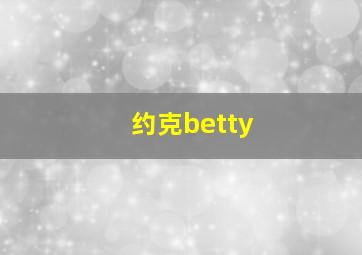 约克betty