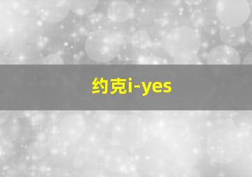 约克i-yes