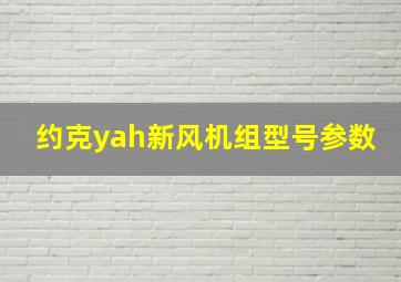 约克yah新风机组型号参数