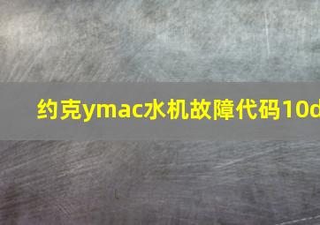 约克ymac水机故障代码10d