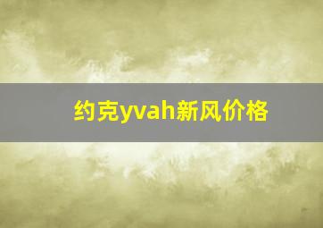 约克yvah新风价格