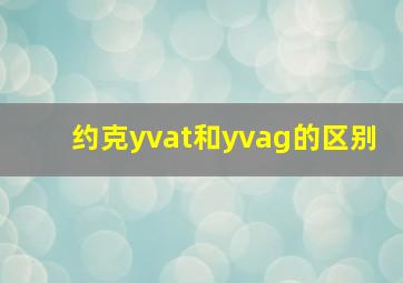 约克yvat和yvag的区别