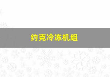 约克冷冻机组