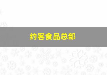 约客食品总部