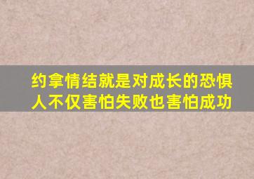 约拿情结就是对成长的恐惧人不仅害怕失败也害怕成功