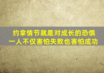 约拿情节就是对成长的恐惧一人不仅害怕失败也害怕成功