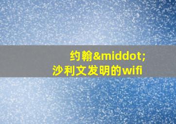 约翰·沙利文发明的wifi