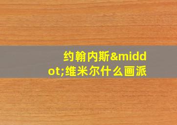 约翰内斯·维米尔什么画派