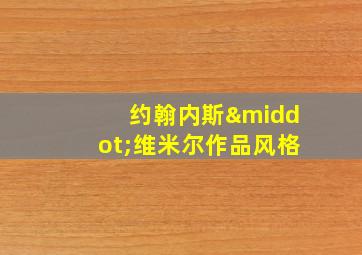 约翰内斯·维米尔作品风格