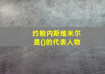 约翰内斯维米尔是()的代表人物