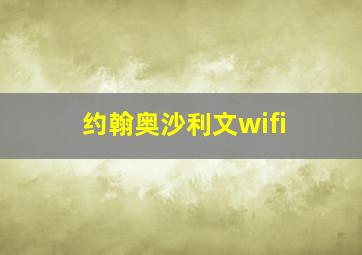 约翰奥沙利文wifi