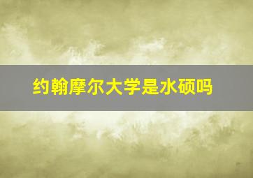 约翰摩尔大学是水硕吗