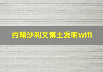 约翰沙利文博士发明wifi