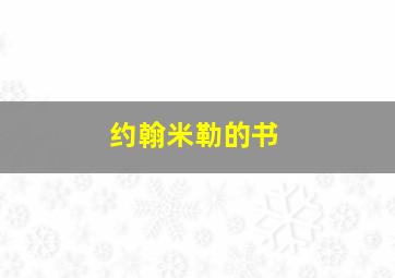 约翰米勒的书