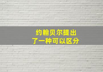 约翰贝尔提出了一种可以区分