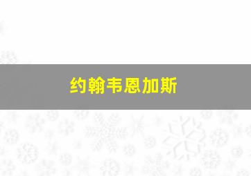 约翰韦恩加斯