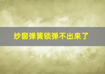 纱窗弹簧锁弹不出来了