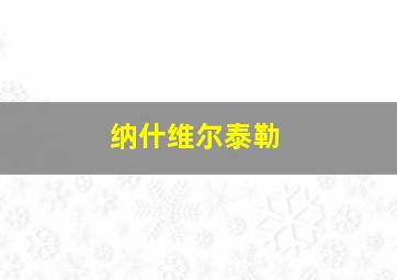 纳什维尔泰勒