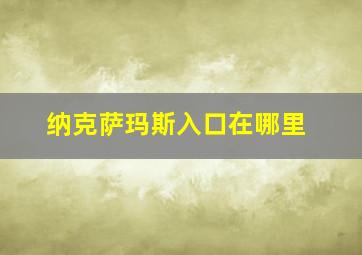 纳克萨玛斯入口在哪里