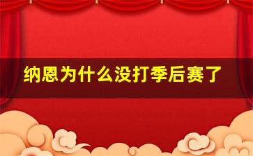 纳恩为什么没打季后赛了