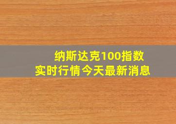 纳斯达克100指数实时行情今天最新消息