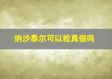 纳沙泰尔可以验真假吗