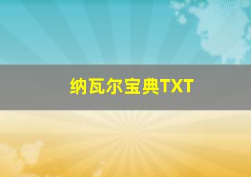 纳瓦尔宝典TXT