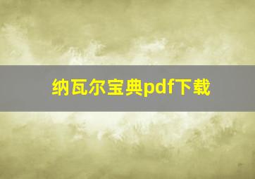 纳瓦尔宝典pdf下载