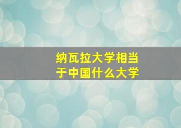 纳瓦拉大学相当于中国什么大学