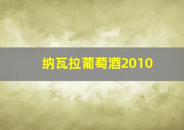 纳瓦拉葡萄酒2010